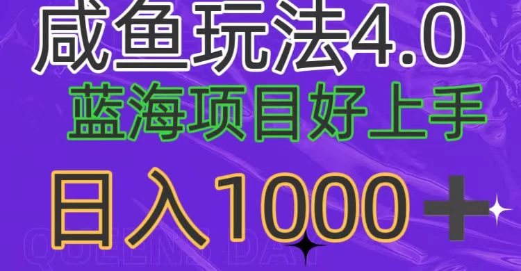 蓝海商机简易上手指南，咸鱼日进斗金玩法升级4.0，小白轻松日赚千+