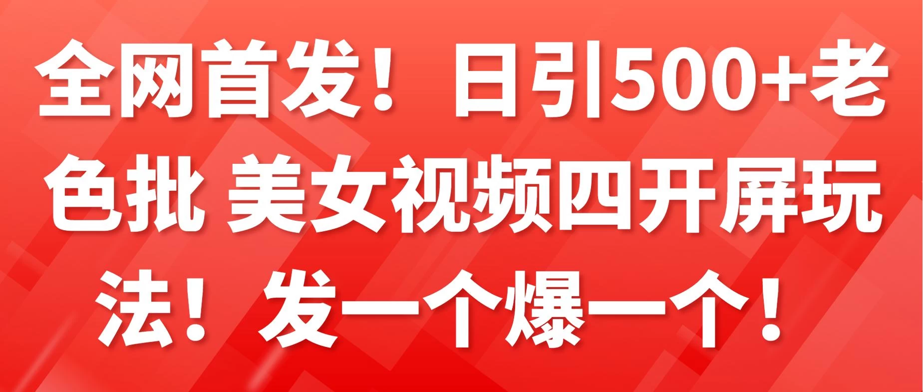 全网热推！日引流量巅峰的性感美女视频四屏互动新玩法！火爆点击，每发必爆！