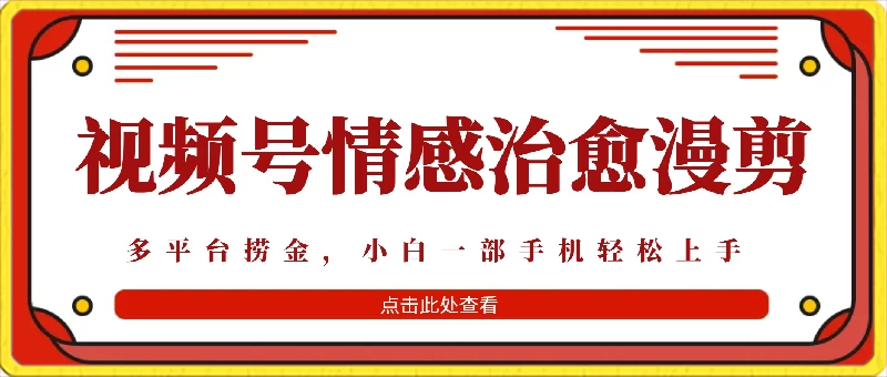 七日高收益达6K+，多渠道财富增值，视频情感治愈漫剪月吸粉百万，每月成功收徒50位！