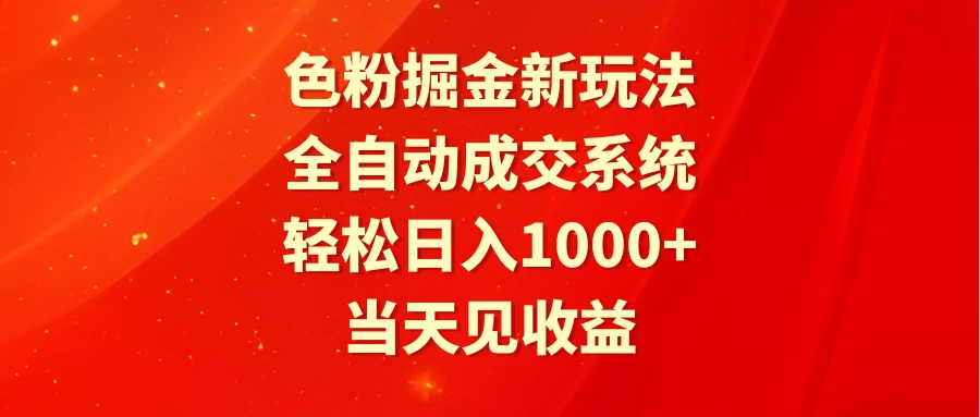 色粉掘金全新盈利模式！全自动成交系统，日赚千+轻松实现！