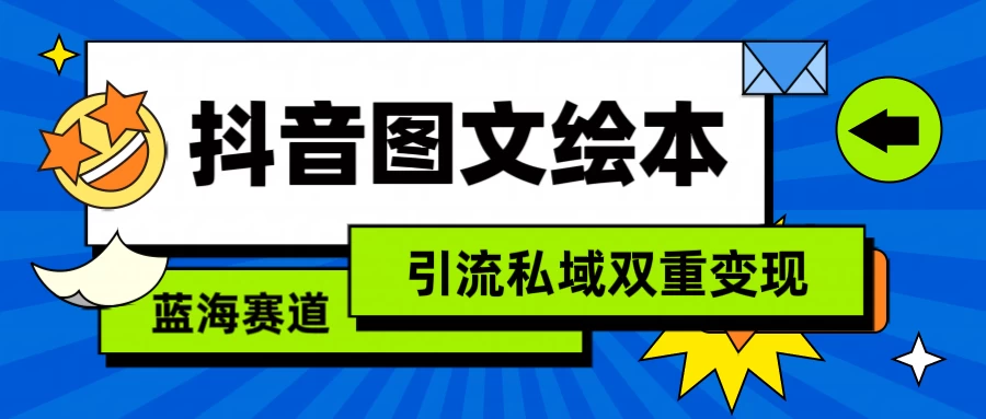 抖音儿童图文绘本蓝海商机、精准引流、双重变现的绝佳选择！