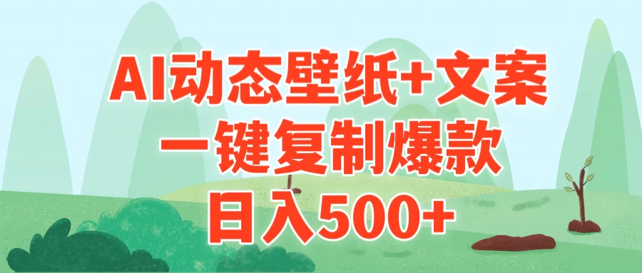 AI心灵治愈动态壁纸，文案+一复制，轻松打造爆款，日赚千金！