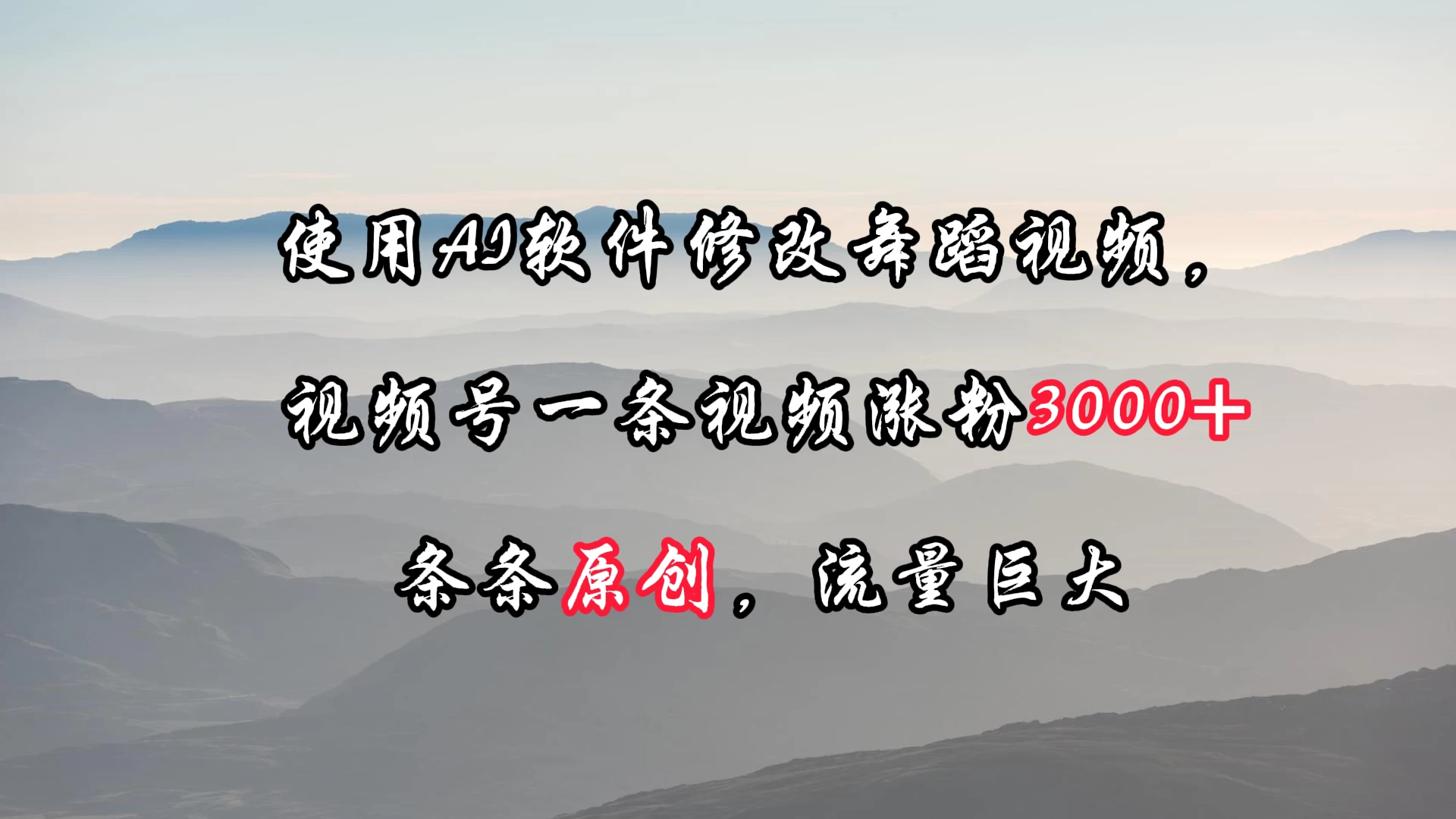 AI软件助力舞蹈视频升级，原创视频火爆涨粉3000+！流量巨献，每条都是爆款！