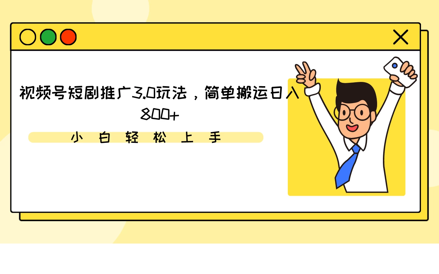 视频号短剧轻松引流3.0轻松搬运，日赚八百不是梦！