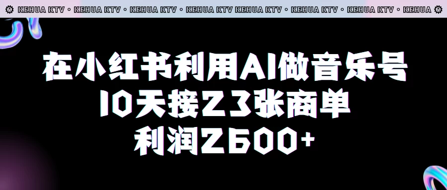 在小红书轻松上手AI音乐制作，10日火爆商单收益2600元！小白也能轻松操作，赚取丰厚利润！