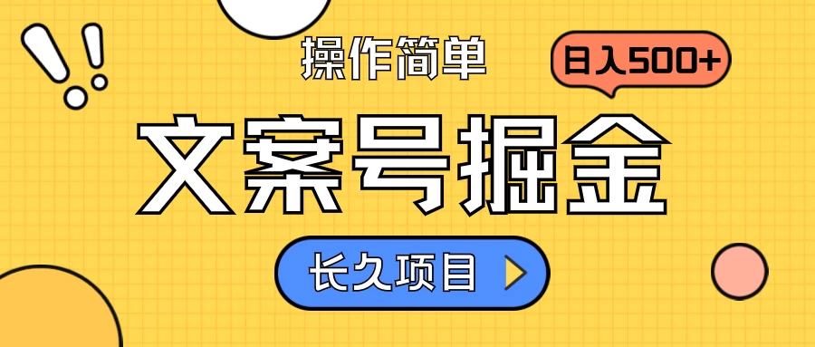 掘金文案神器，轻松复制粘贴，日进斗金五百元以上！稳稳当不当的长久变现项目，躺着也能赚钱！