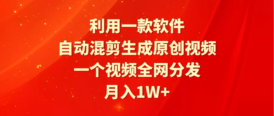 🔥 一款神秘软件助你快速生成原创视频！一混剪分发，月赚过万，实现收益暴增💎