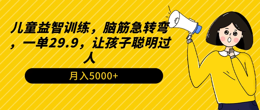 儿童益智成长课程脑筋激荡训练，每单仅需29.9元！启迪思维，让孩子聪明翻倍！