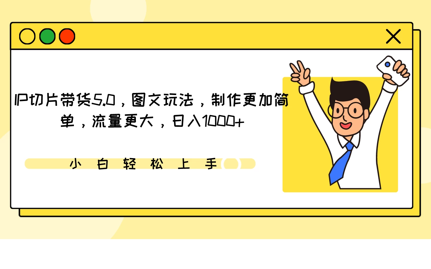 IP网红带货新篇章图文营销5.0版，轻松制作、高流量获取，日进斗金不再是梦！