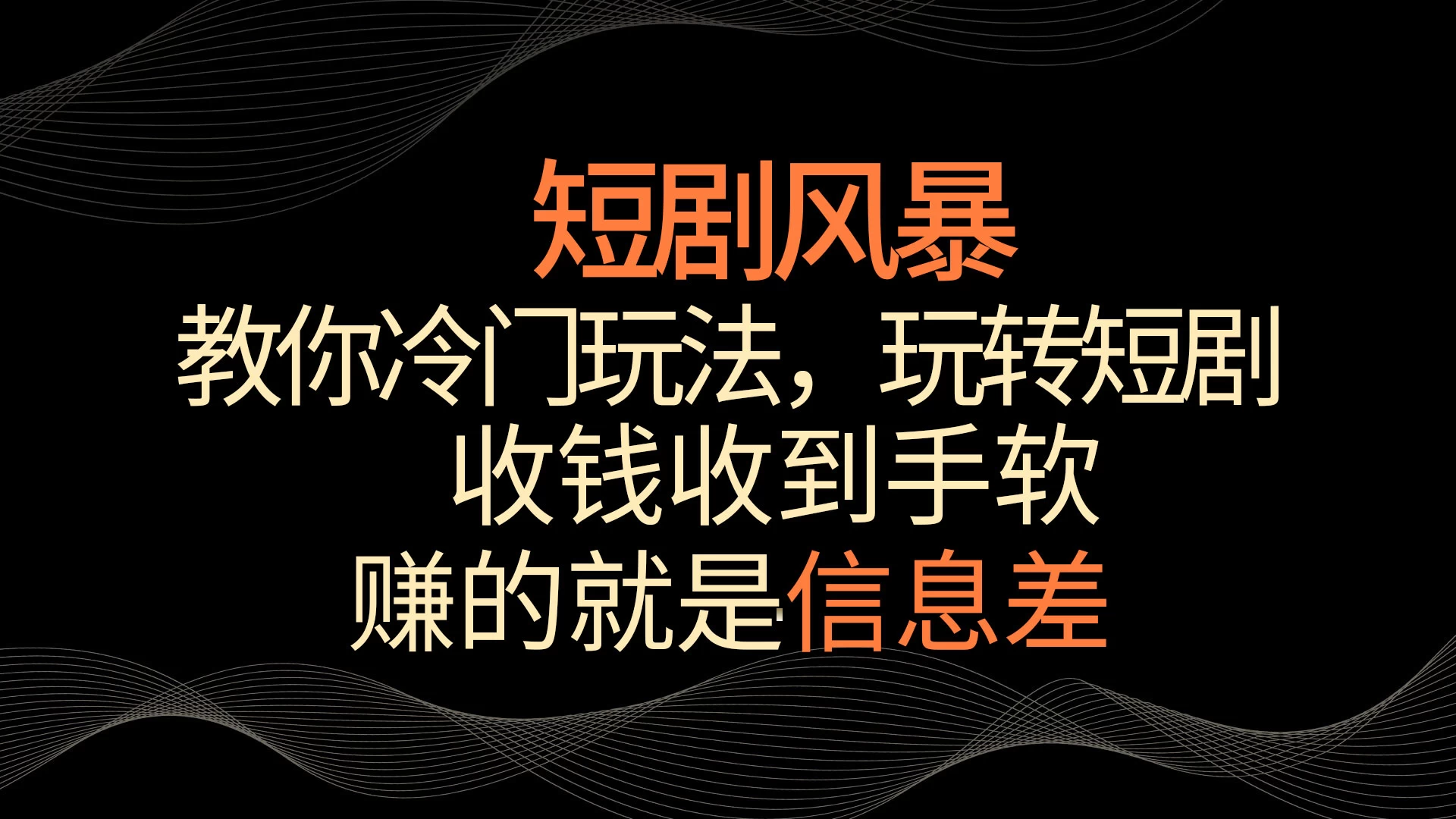 短剧风暴轻松解锁冷门玩法，短剧营销赚钱无忧！