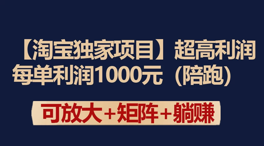 淘宝独享秘籍超值利润空间！每日单赚千元差价项目 💵‍♀️ 确保1000元+利润/单！