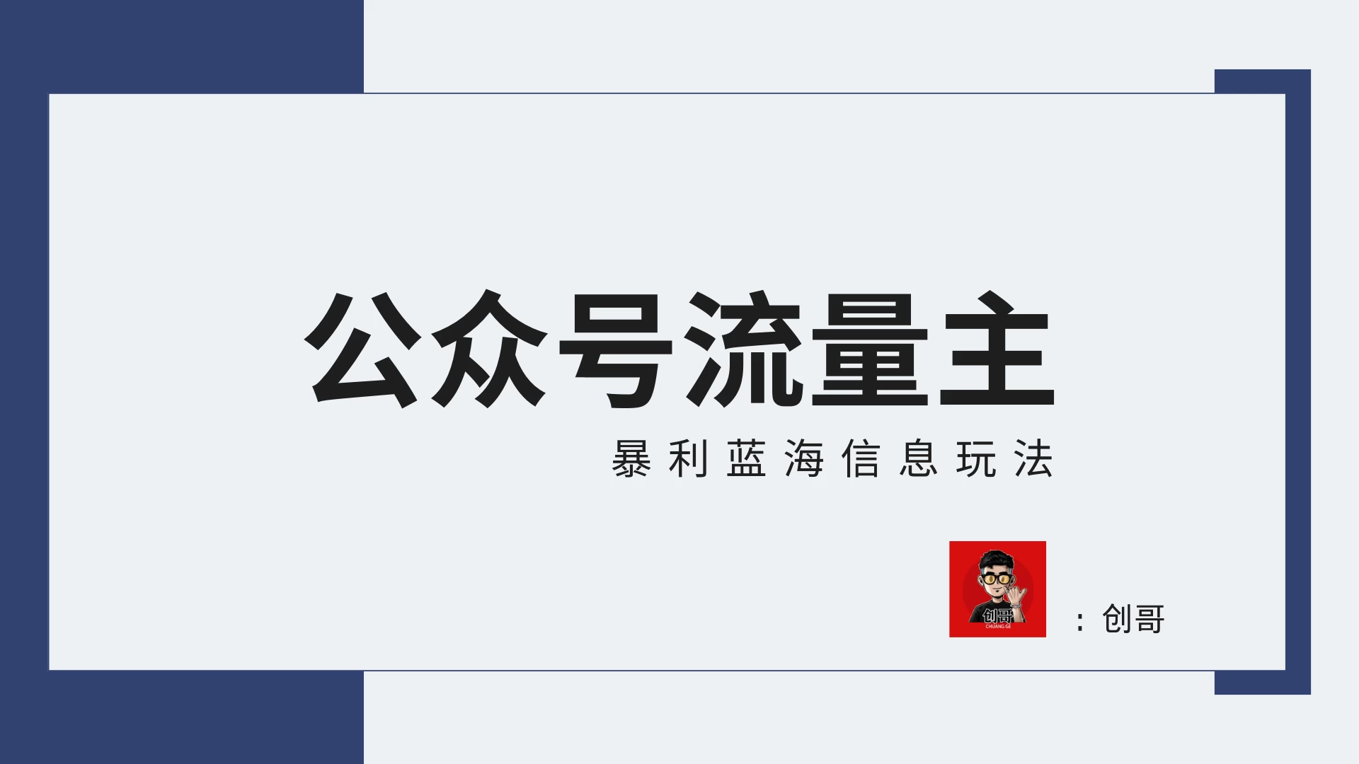 蓝海项目，公众号流量主全新玩法攻略：30天收益42174元，送教程-资源项目网