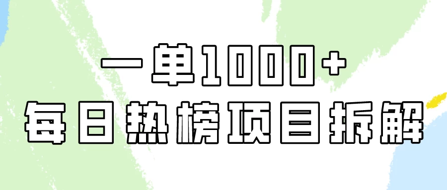 非常简单的项目，小红书每日热榜项目实操，一单纯利1000+！-资源项目网