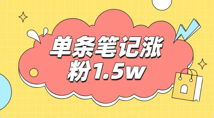 小红书爆款笔记揭秘！单条笔记涨粉1.5万+，轻松变现5万+！