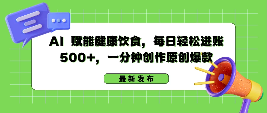 AI赋能健康饮食日赚500+的秘诀，轻松创作爆款营养食谱！