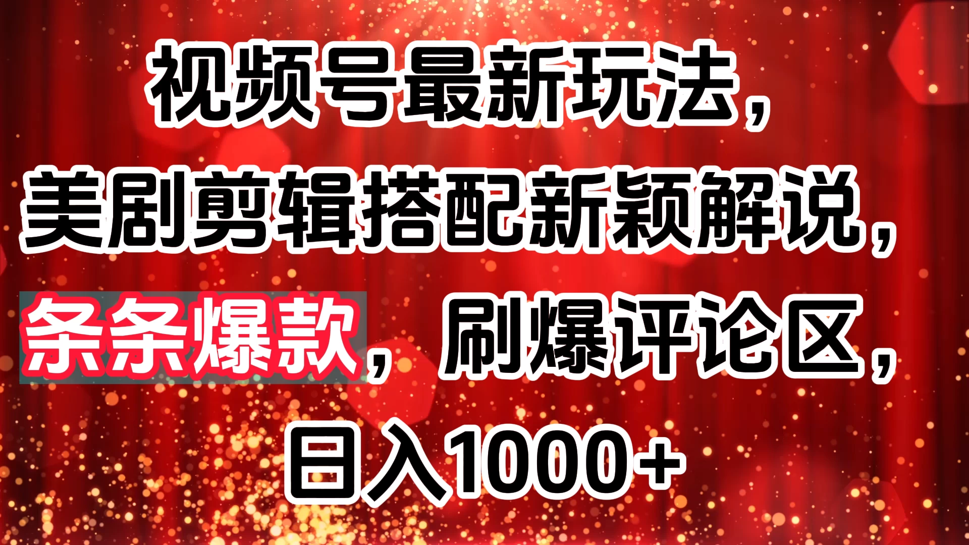 视频号最新玩法，美剧剪辑搭配新颖解说，条条爆款，刷爆评论区，日入1000+-资源项目网