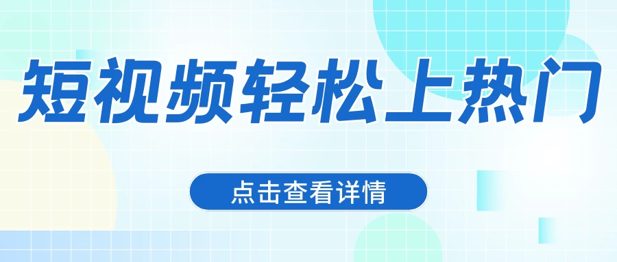 利用热门短视频技巧，轻松驾驭爆款文案，日赚600+！