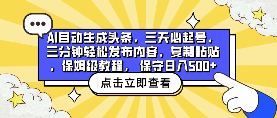 AI智能创作引擎自动生成头条新闻，快速起号！三分钟简易操作，轻松发布内容，一复制粘贴，保姆级教程，日赚500+轻松实现！