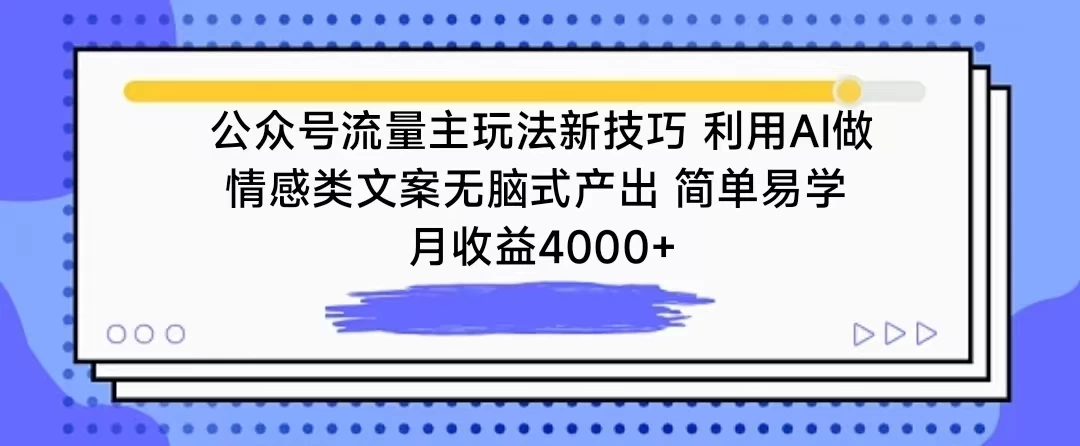 公众号流量新招！AI情感文案无脑输出，轻松上手，月入四千+