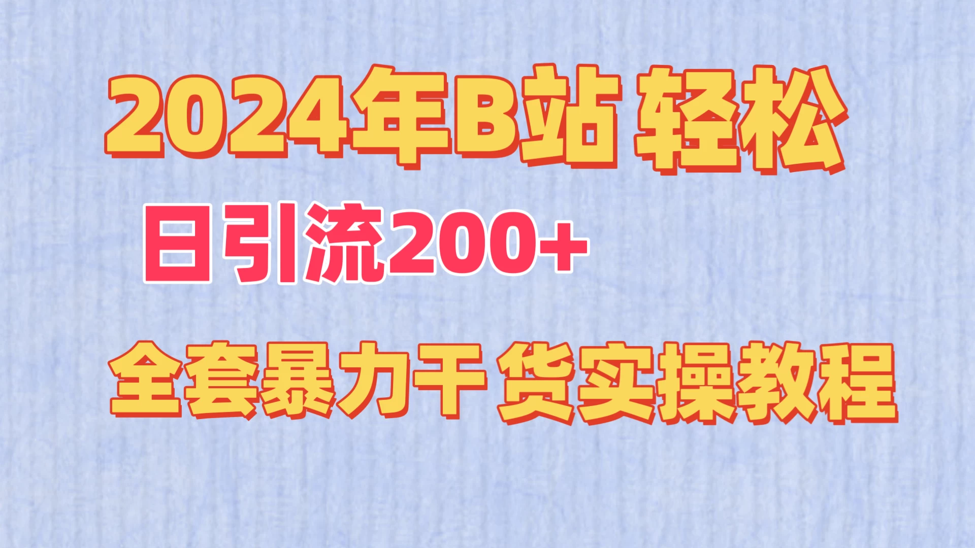 2024年B站热门内容营销秘诀轻松日增200+流量的实战攻略大全