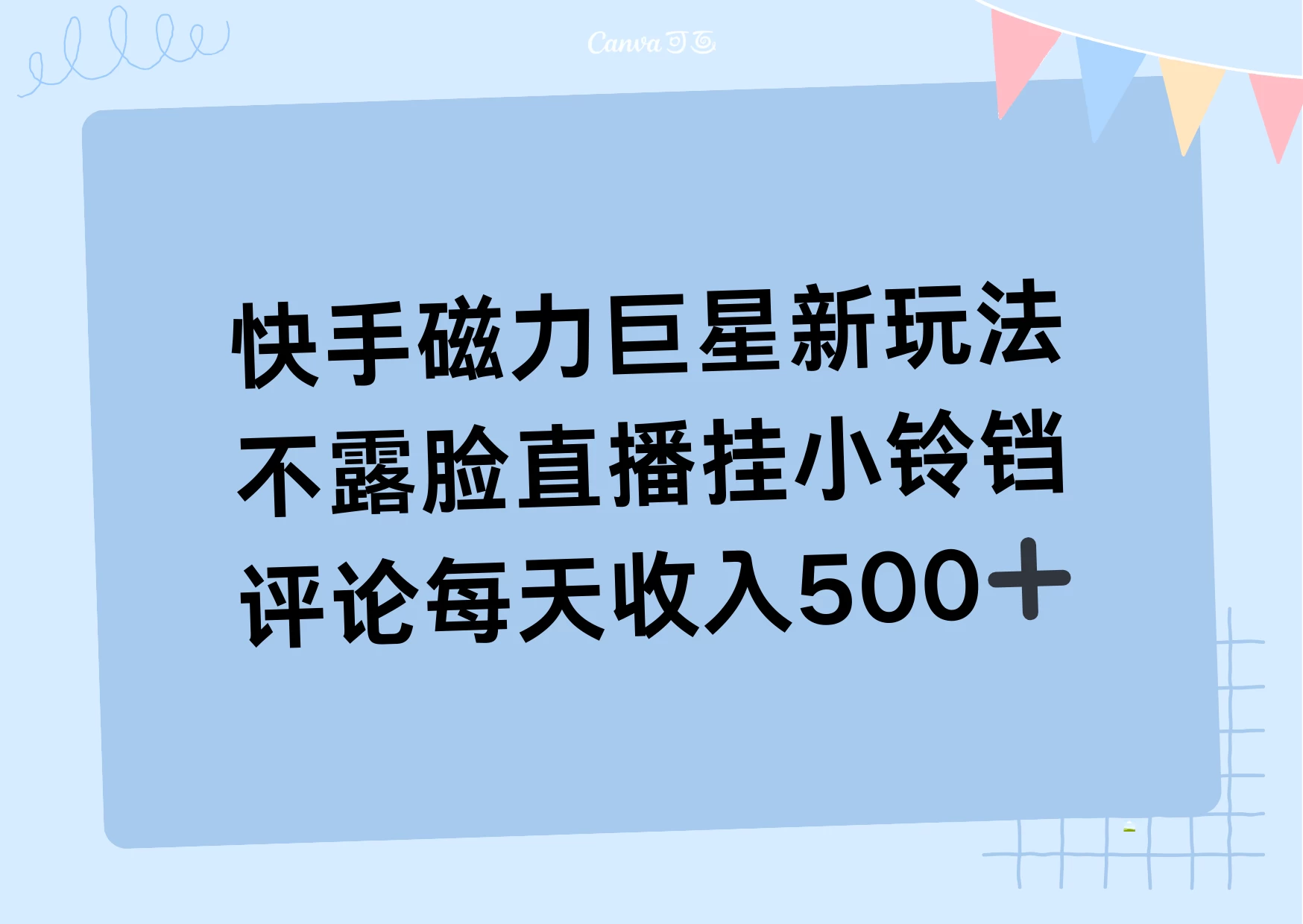 2024快手磁力巨星新风尚神秘主播挂小铃铛吸金秘诀！日均轻松入账500+，躺着赚收益！