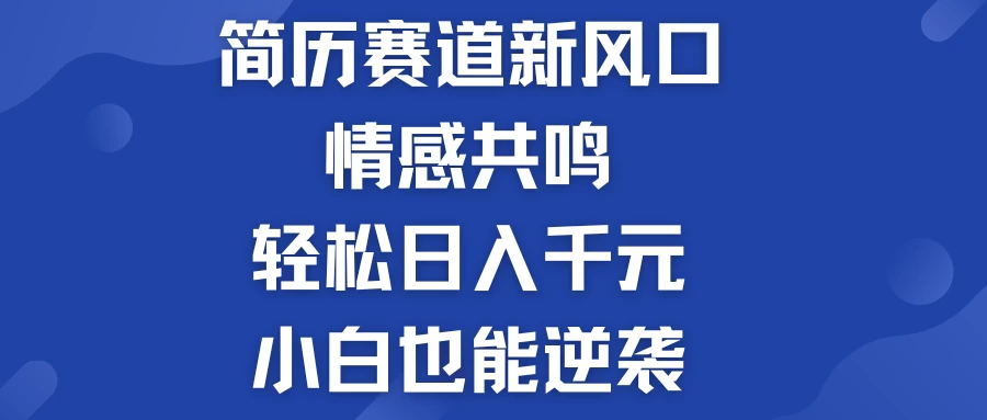 揭秘情感共鸣简历模板轻松日入千元，小白逆袭秘诀！