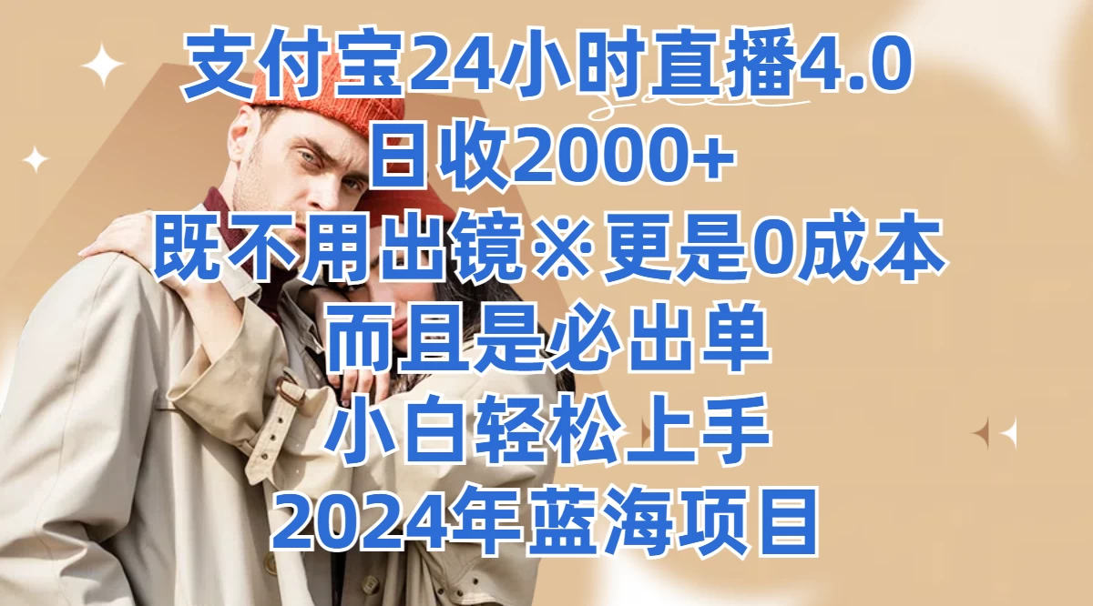 支付宝直播狂欢，24小时在线直播，日进斗金2000！零成本投入，无需露脸出镜，轻松上手，小白也能变大神！2024年网络创业新蓝海项目等你来！