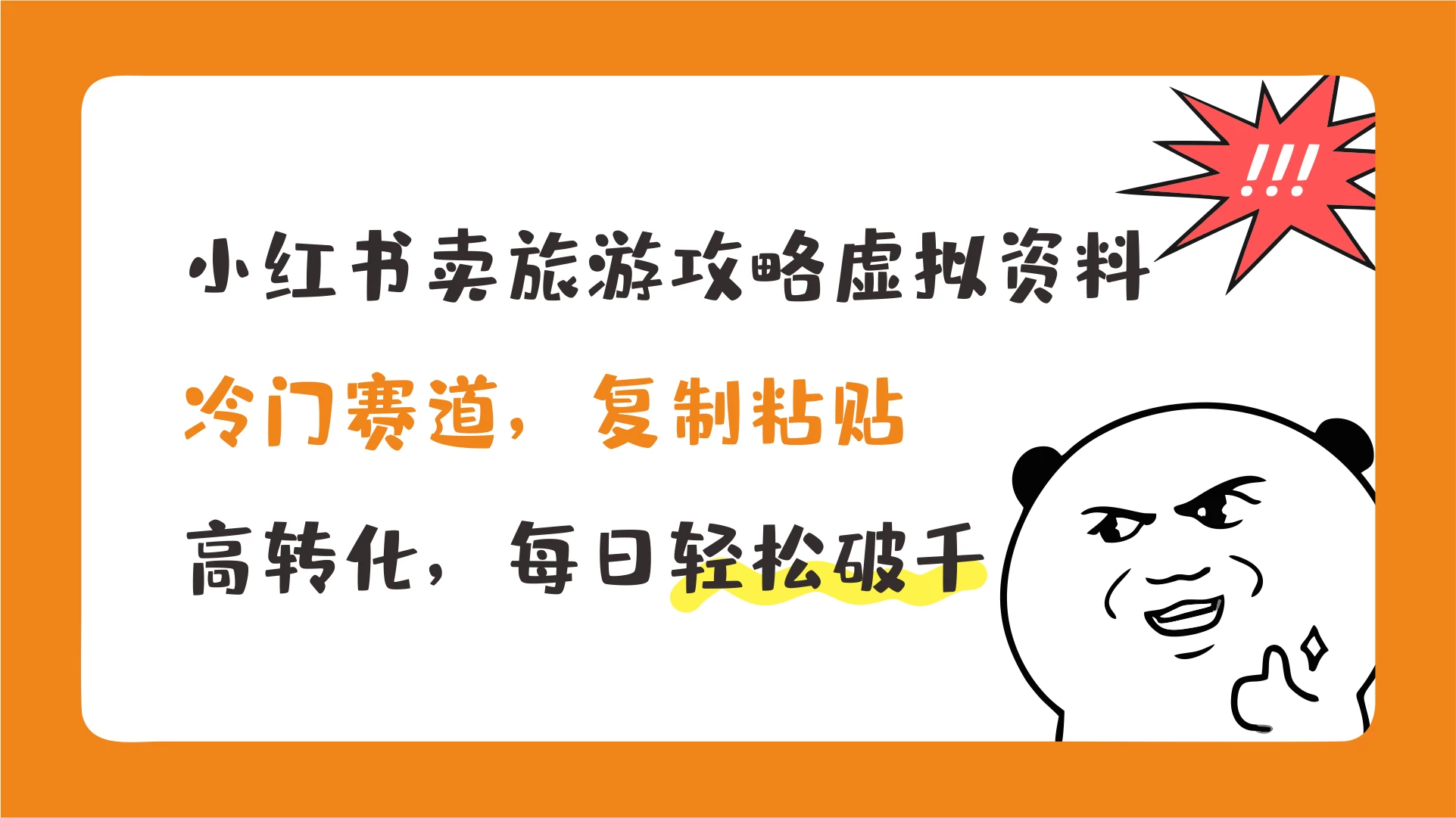 为小红书卖旅游攻略虚拟资料，冷门赛道，复制粘贴，高转化，每日轻松破千