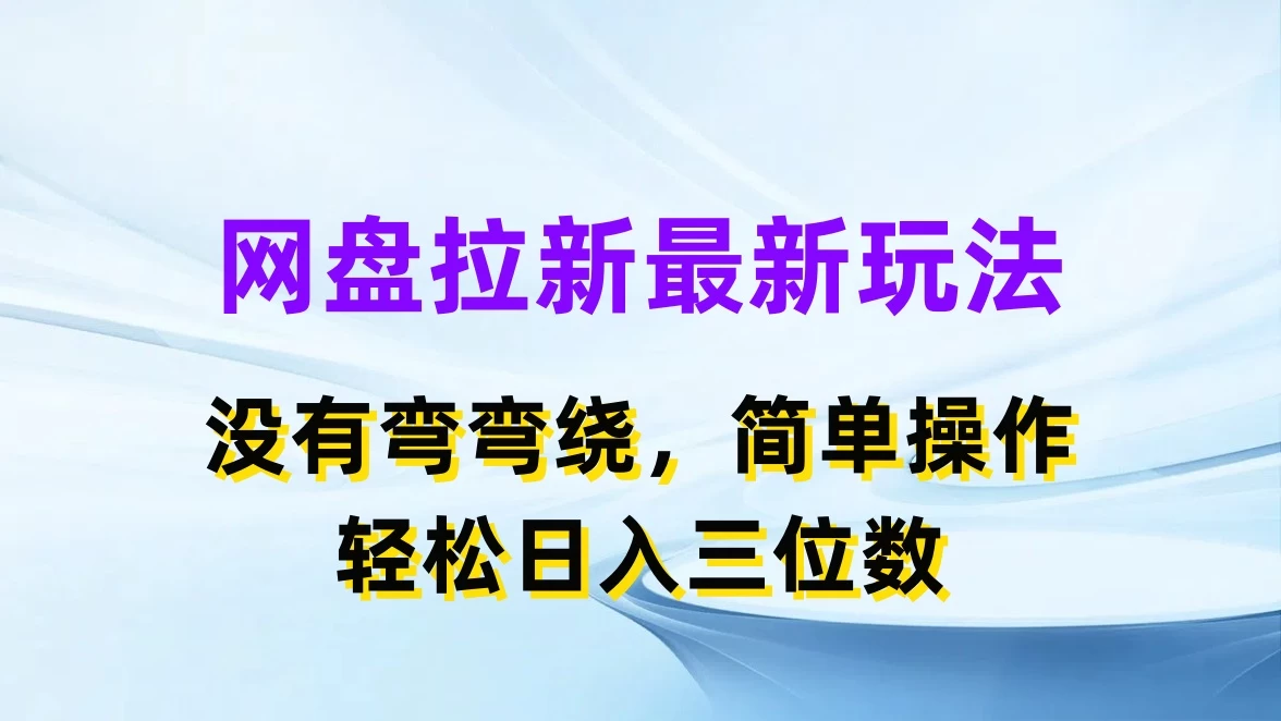 揭秘网盘拉新爆款玩法，简单易行！一操作，轻松日赚百元不是梦