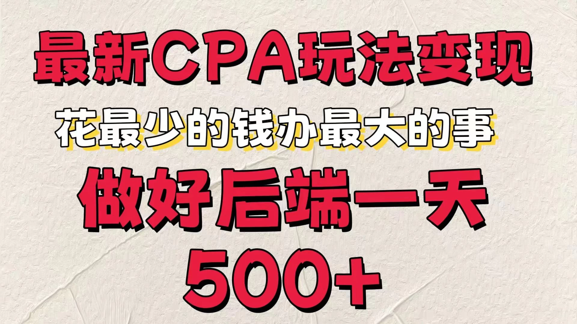 最新CPA营销策略高效转化，低成本投入，后端收益日进斗金！