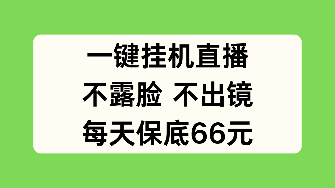 一自动直播，无需露脸与出境，日赚保底66元！