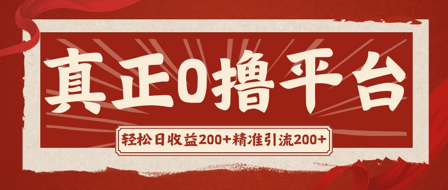 真正的零投资项目，日赚五百+，高回报率，财富管道双丰收一网打尽所有热门产品，无需投资成本，收入无忧！