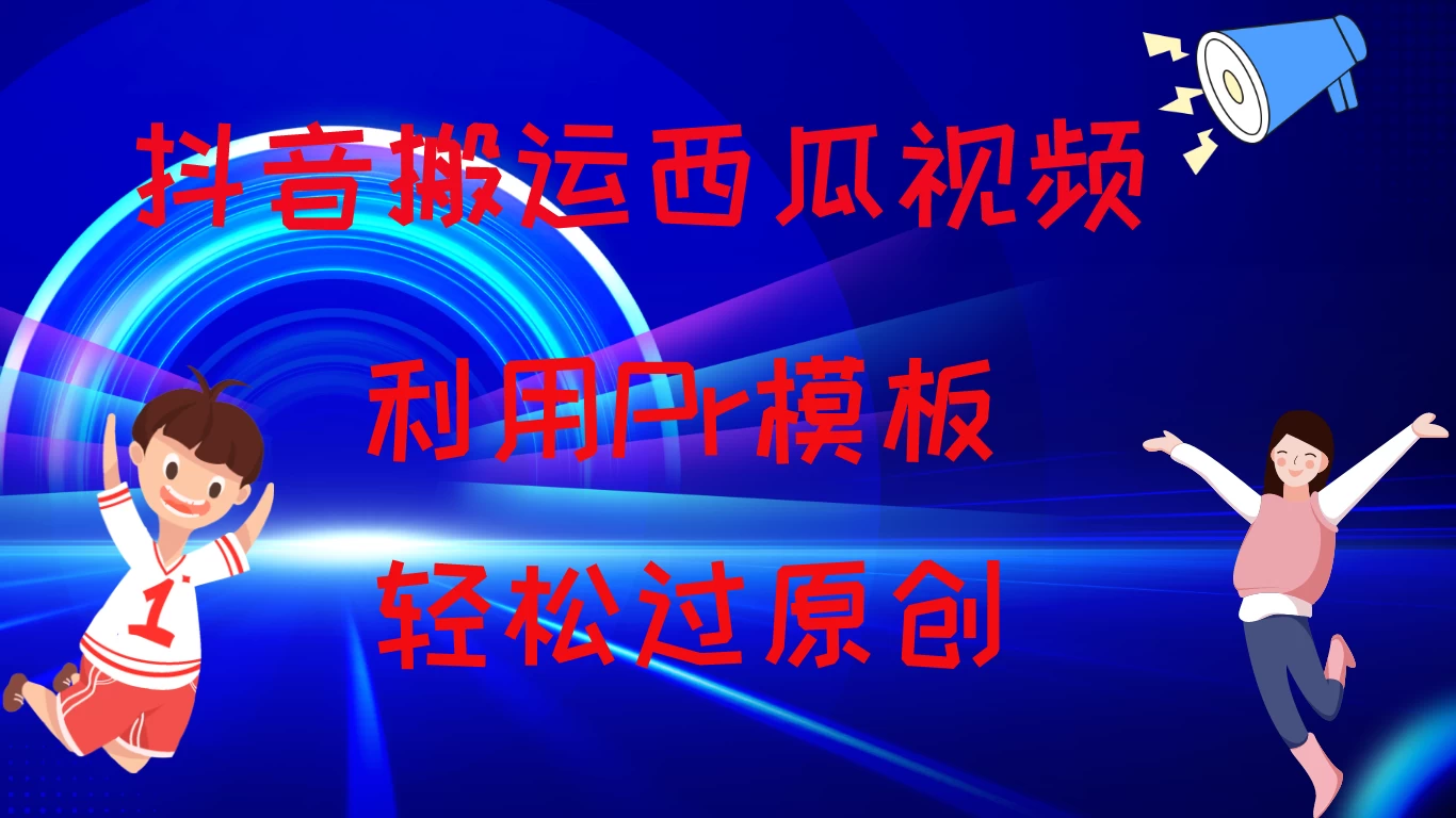 2024年抖音快闪潮流轻松搬运西瓜视频，简易模板助你速成原创收益！