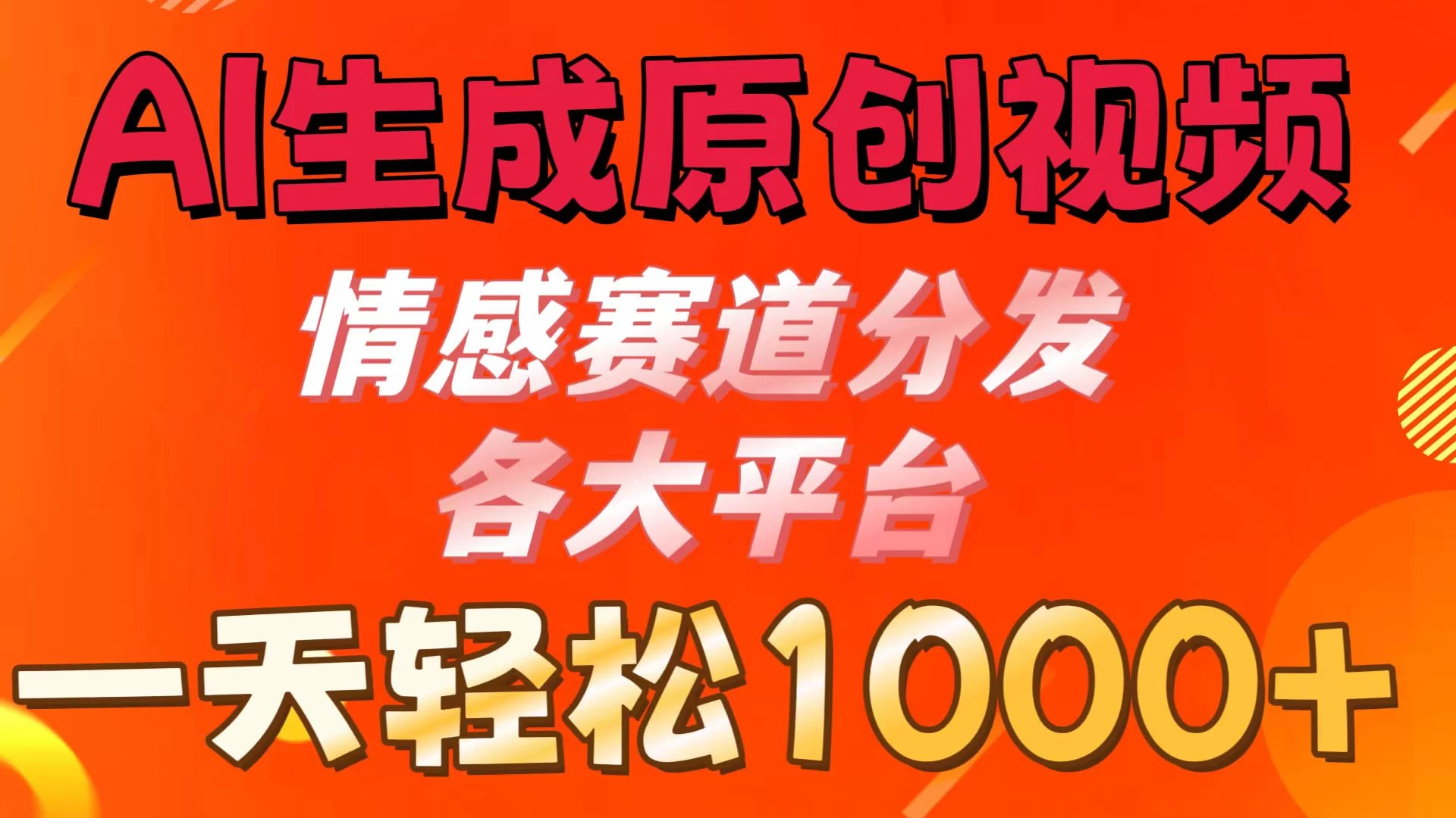 AI智能创作视频，情感赛道一触即发！各大平台日分发千+，轻松引爆流量！