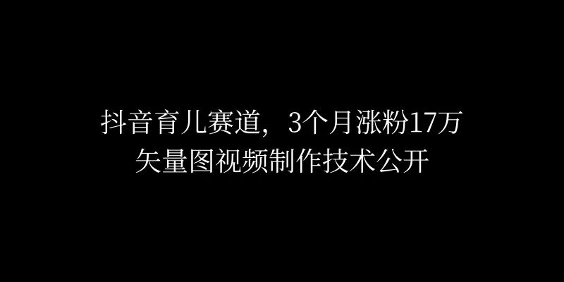 抖音矢量图制作视频爆火！3个月涨粉17万秘诀揭秘！2大变现途径一网打尽