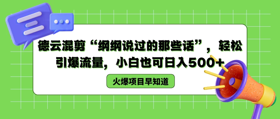 德云混剪——「深入剖析纲丝挚爱，精选纲总金句合集」，流量狂潮中，小白轻松日赚500+！