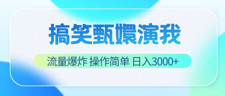 爆笑甄嬛体验，流量狂潮来袭！操作简易，日进斗金3000+！