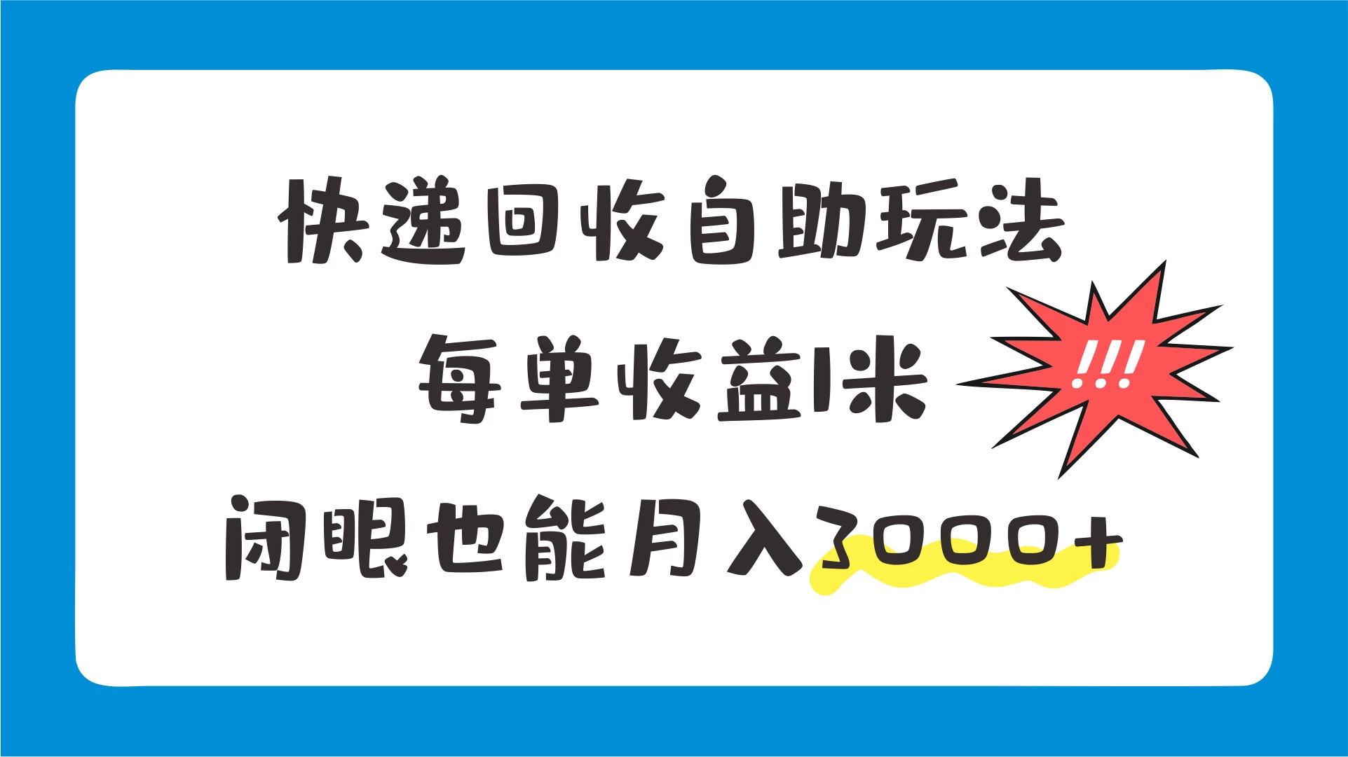 快递包装回收新模式，自助操作轻松赚，单次收益高达1元！轻松月入3000+，无需繁复操作！