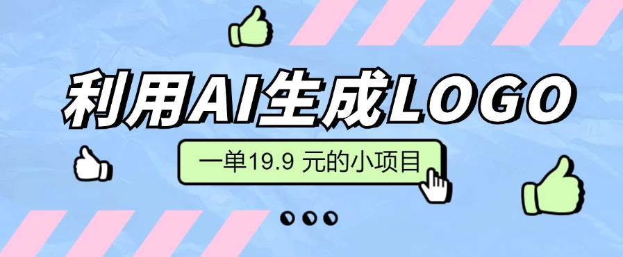 无需本金，利用AI生成LOGO， 一单19.9 元的小项目，新手小白都可操作，日入300+-资源项目网