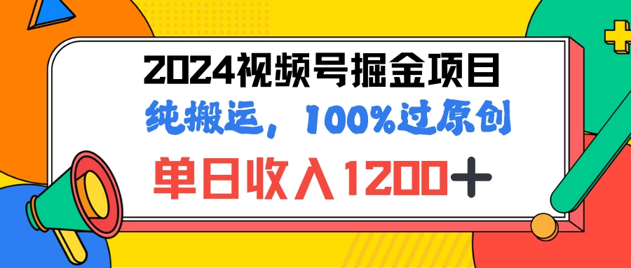 2024暑假视频号掘金赛道，100%过原创玩法，1分钟一个视频，专为小白打造-资源项目网