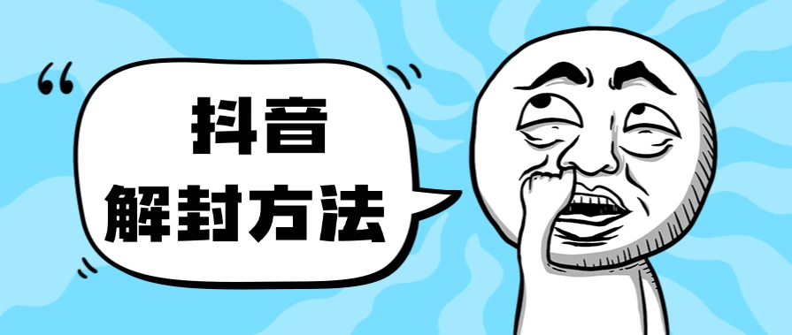 抖音被封如何解除？利用这个方法秒解，帮别人解除也可日入三位数-资源项目网