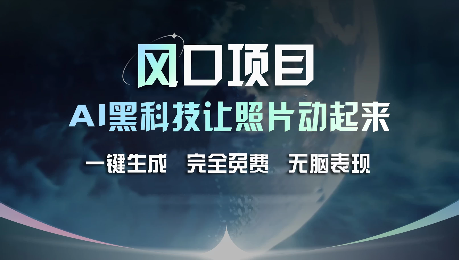 风口项目，AI 黑科技让老照片复活！一键生成完全免费！接单接到手抽筋，无脑变现-资源项目网