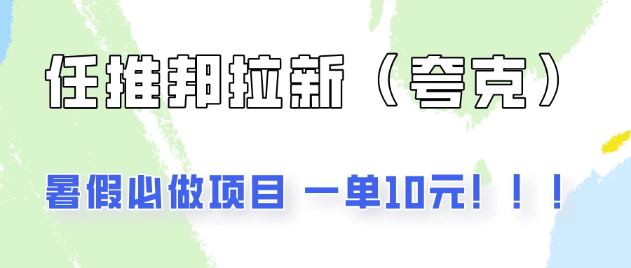 暑假必做项目，任推邦拉新暑期大放价，项目操作简单，全程0投入-资源项目网