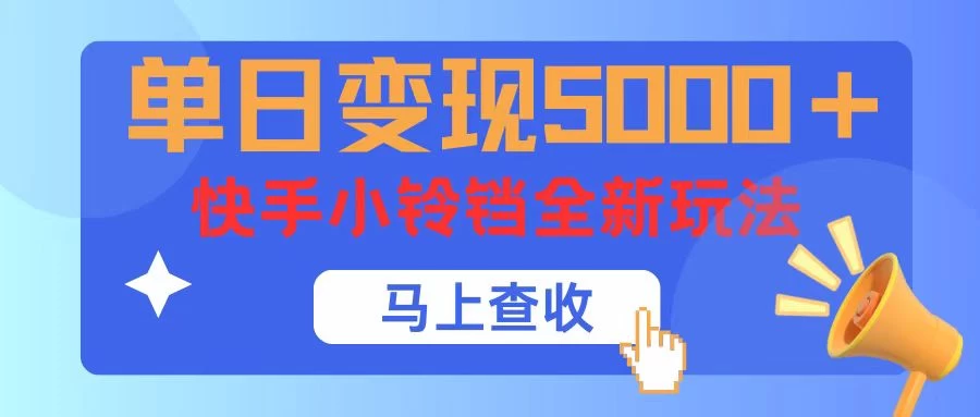 单日变现5000+，快手小铃铛升级玩法，简单到有手就行-资源项目网