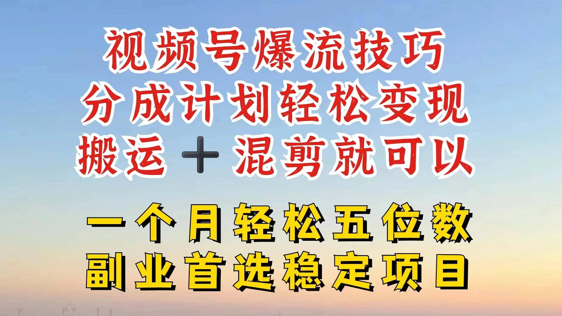 视频号靠搬运+混剪，一个月也能轻松赚五位数，深层解密技巧玩法-资源项目网