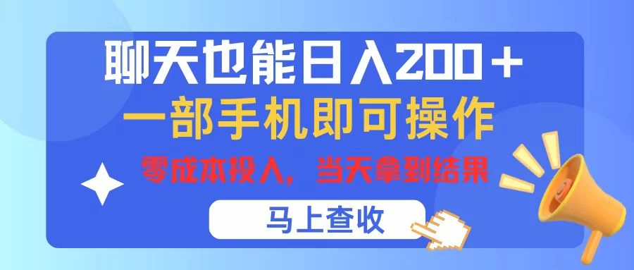 聊天也能日入200+，仅需一部手机即可操作，零成本投入，当天可以拿到结果-资源项目网