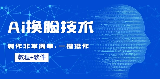 全新AI换脸技术，秒杀市面上所有软件，免费使用，附带全套教程-资源项目网