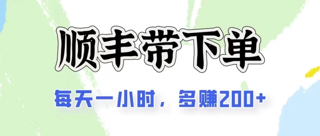 2024闲鱼虚拟类目最新玩法，顺丰代下单项目，日入200+-资源项目网