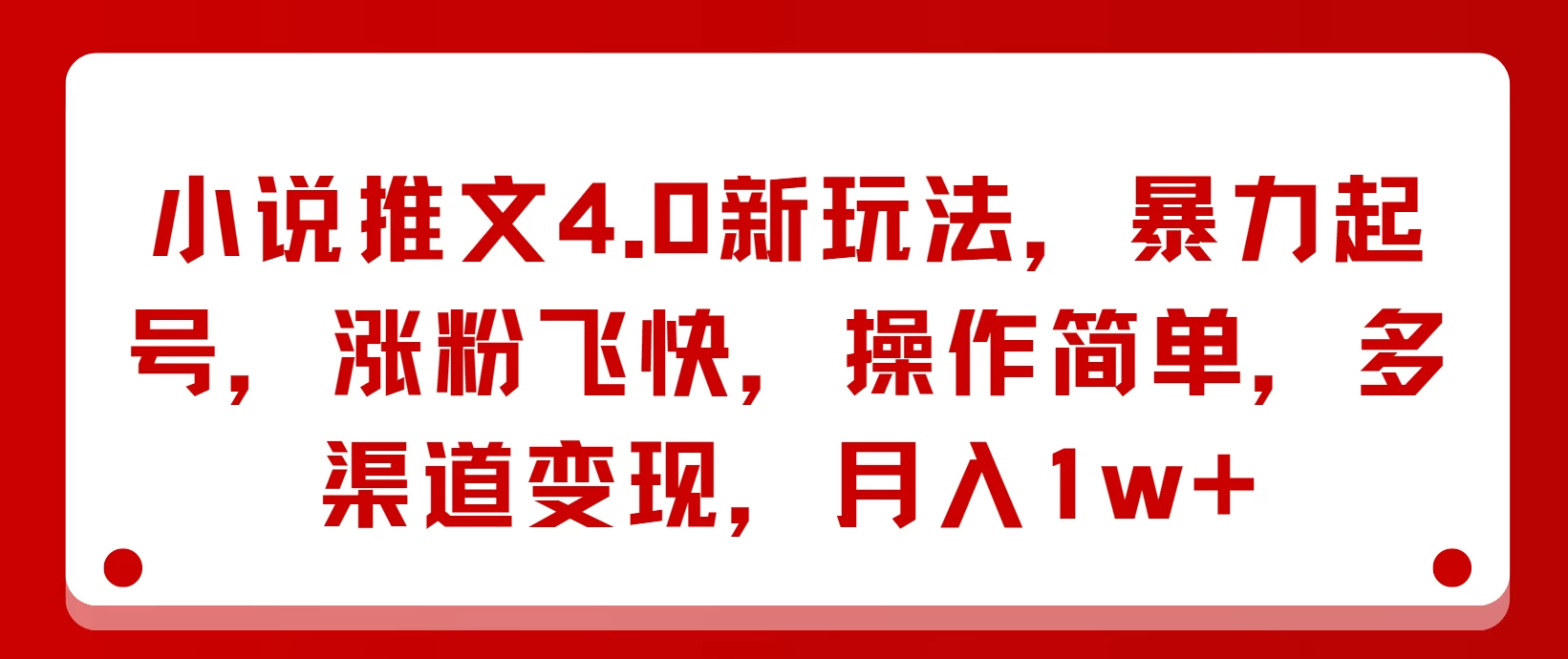 小说推文4.0新玩法，暴力起号，涨粉飞快，操作简单，多渠道变现，月入1w+-资源项目网