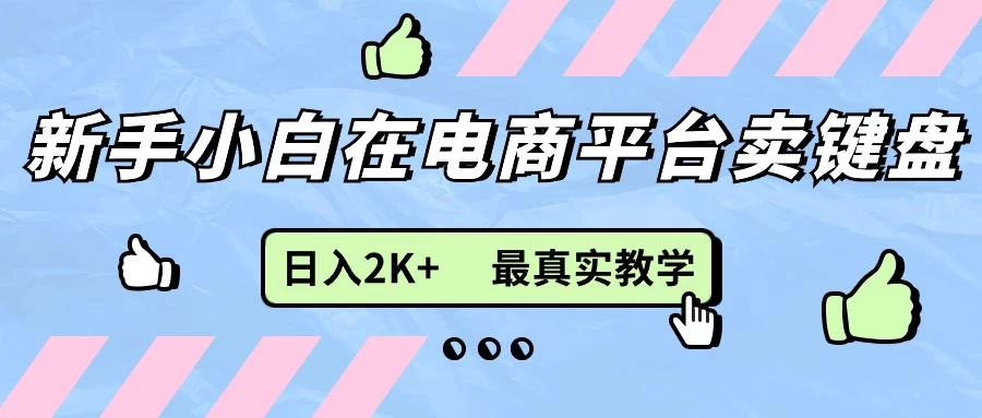 最新无货源0成本电商，新手小白可做，后端扶持拉满，日入2K+细致教学-资源项目网